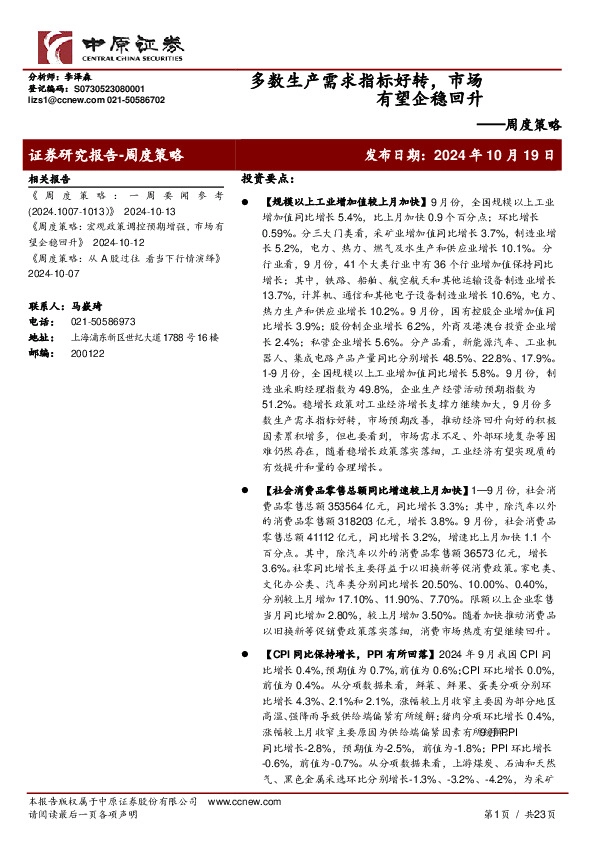 周度策略：多数生产需求指标好转，市场有望企稳回升