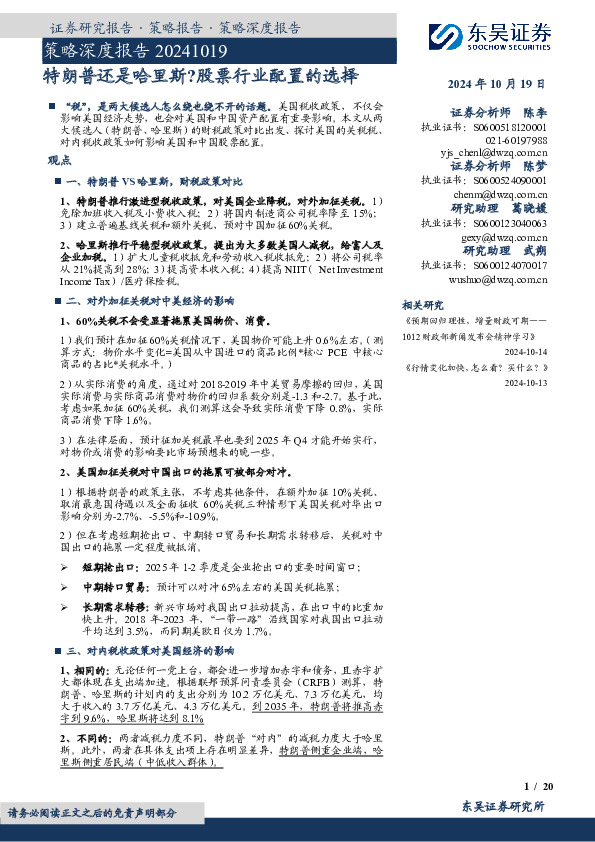 策略深度报告：特朗普还是哈里斯？股票行业配置的选择