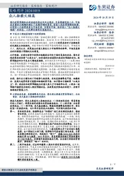 策略周评：众人拾柴火焰高