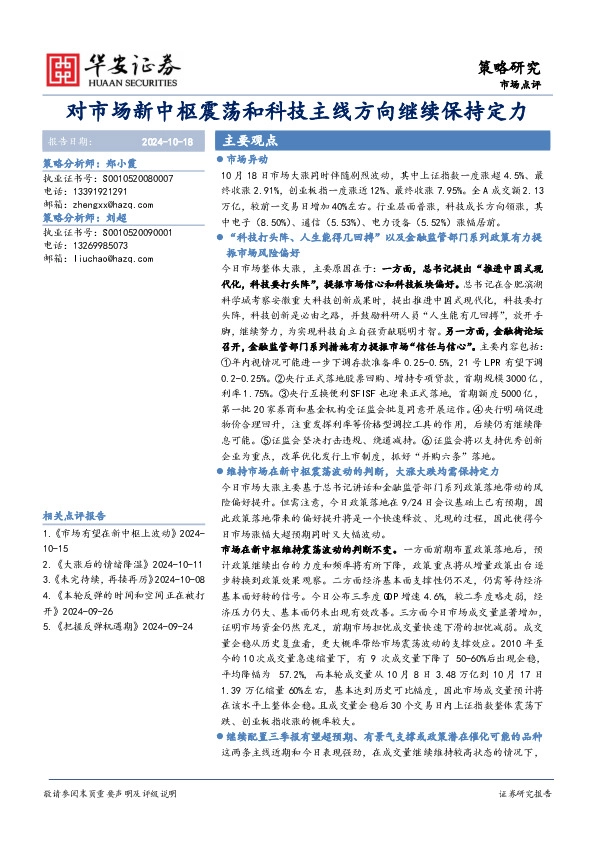 对市场新中枢震荡和科技主线方向继续保持定力