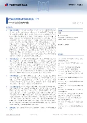 A股投资策略周报:政策预期推动市场震荡上行