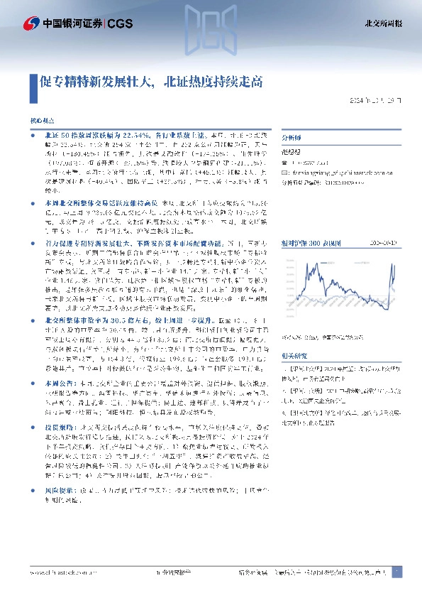 北交所周报：促专精特新发展壮大，北证热度持续走高