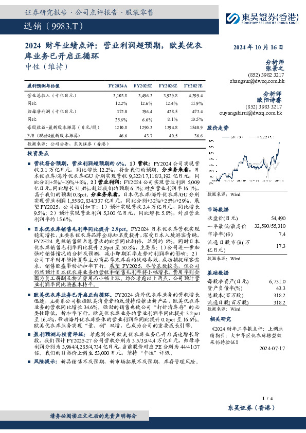 2024财年业绩点评：营业利润超预期，欧美优衣库业务已开启正循环