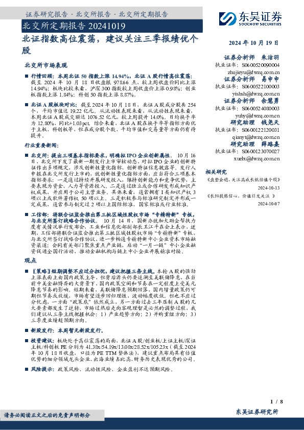 北交所定期报告：北证指数高位震荡，建议关注三季报绩优个股