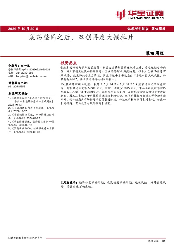 策略周报：震荡整固之后，双创再度大幅拉升