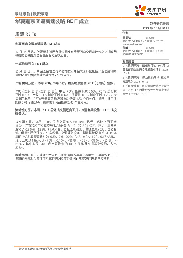 周观REITs：华夏南京交通高速公路REIT成立