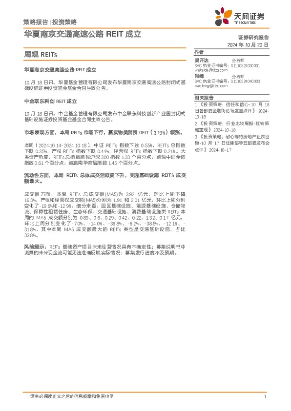 周观REITs：华夏南京交通高速公路REIT成立