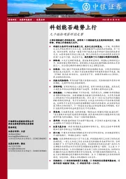 九个指标观察科创走势：科创能否趋势上行