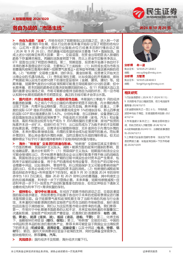 A股策略周报：各自为战的“市场主线”