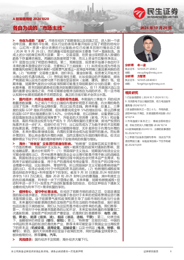 A股策略周报：各自为战的“市场主线”