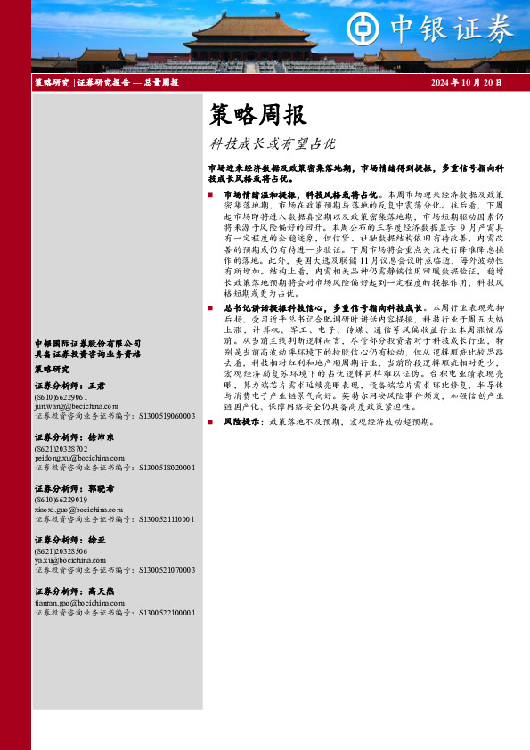 策略周报：科技成长或有望占优