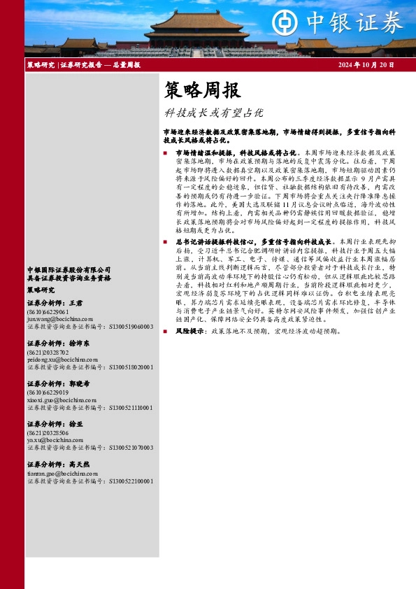 策略周报：科技成长或有望占优