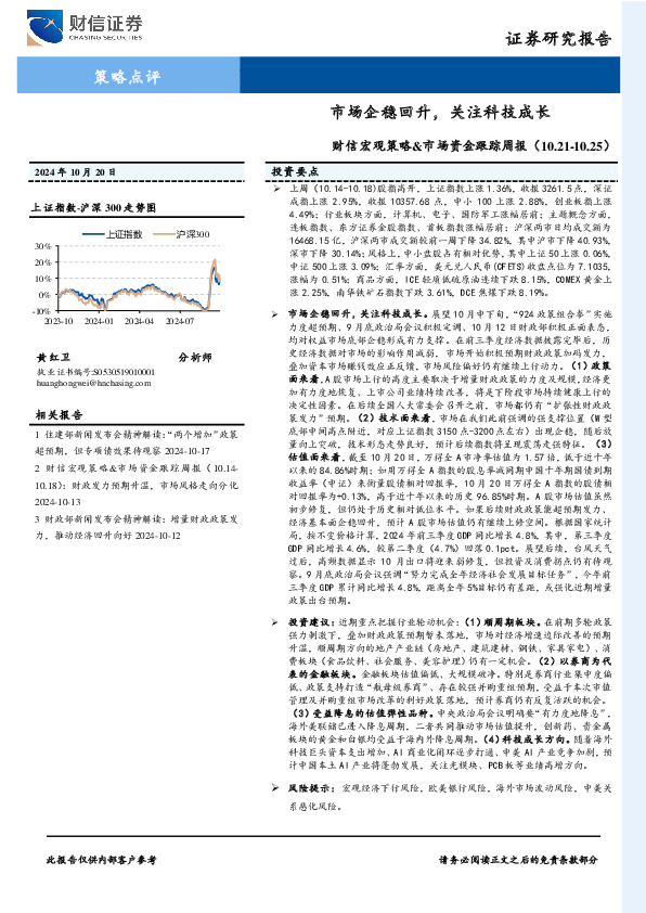 财信宏观策略&市场资金跟踪周报：市场企稳回升，关注科技成长
