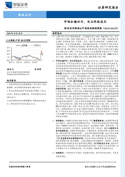 财信宏观策略&市场资金跟踪周报：市场企稳回升，关注科技成长