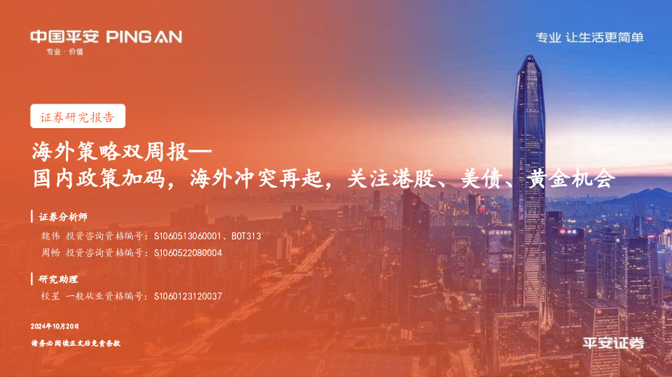 海外策略双周报：国内政策加码，海外冲突再起，关注港股、美债、黄金机会