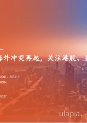海外策略双周报：国内政策加码，海外冲突再起，关注港股、美债、黄金机会