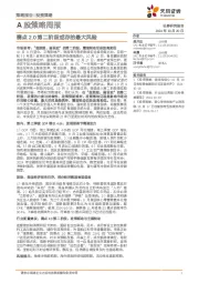 A股策略周报：赛点2.0第二阶段或存的最大风险