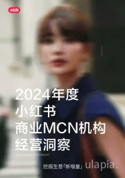2024年度小红书商业MCN机构经营洞察