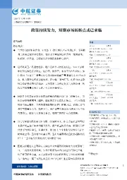 政策持续发力，短期市场转折点或已来临