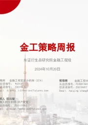 金工策略周报