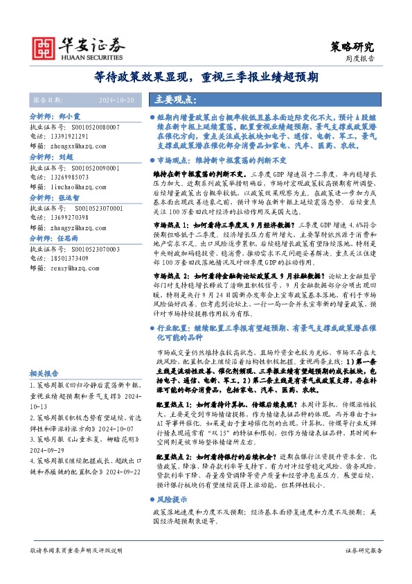策略研究周度报告：等待政策效果显现，重视三季报业绩超预期