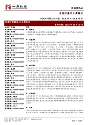 行业周观点:2024年第三十八期:10月14日-10月18日