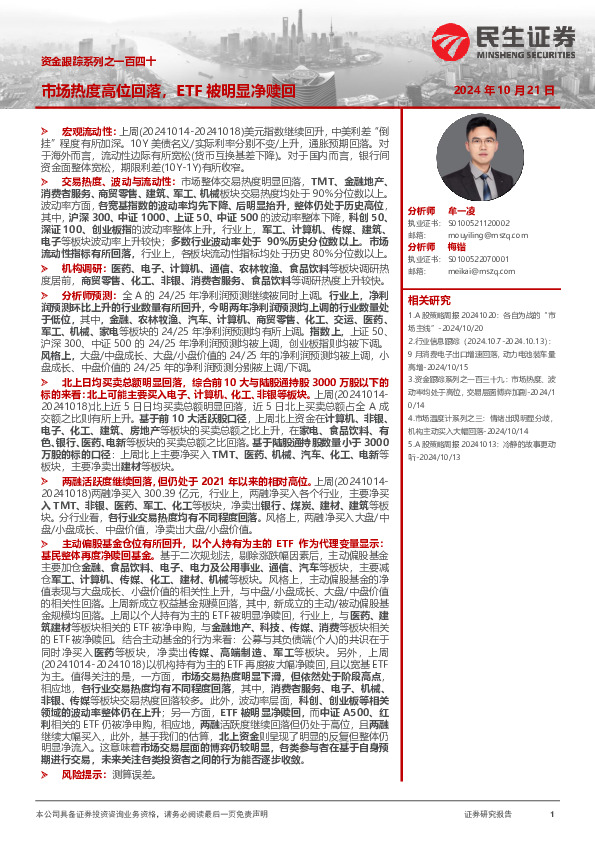 资金跟踪系列之一百四十：市场热度高位回落，ETF被明显净赎回