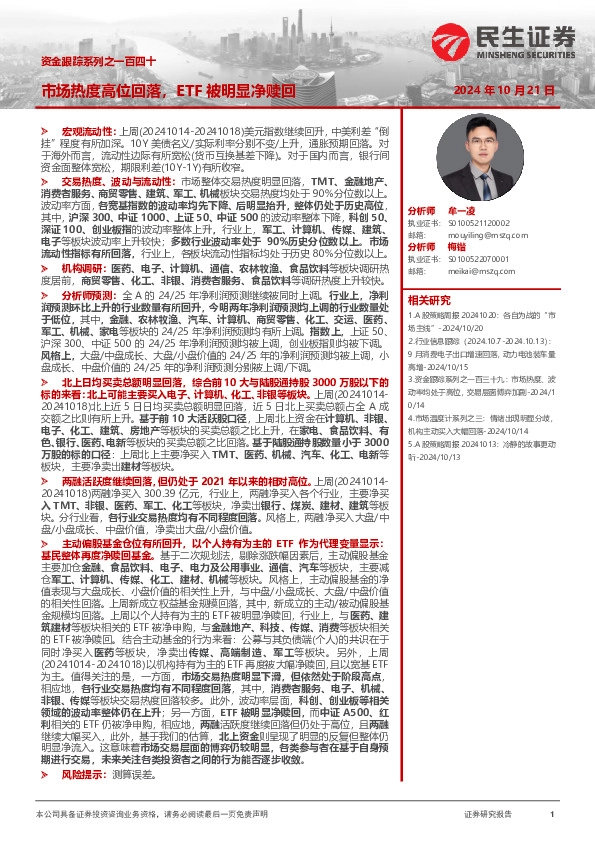 资金跟踪系列之一百四十：市场热度高位回落，ETF被明显净赎回