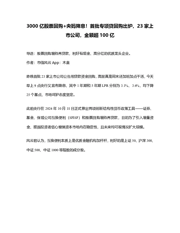 3000亿股票回购+央妈降息！首批专项贷回购出炉，23家上市公司，金额超100亿