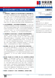 部分制造和消费行业三季报可能占优