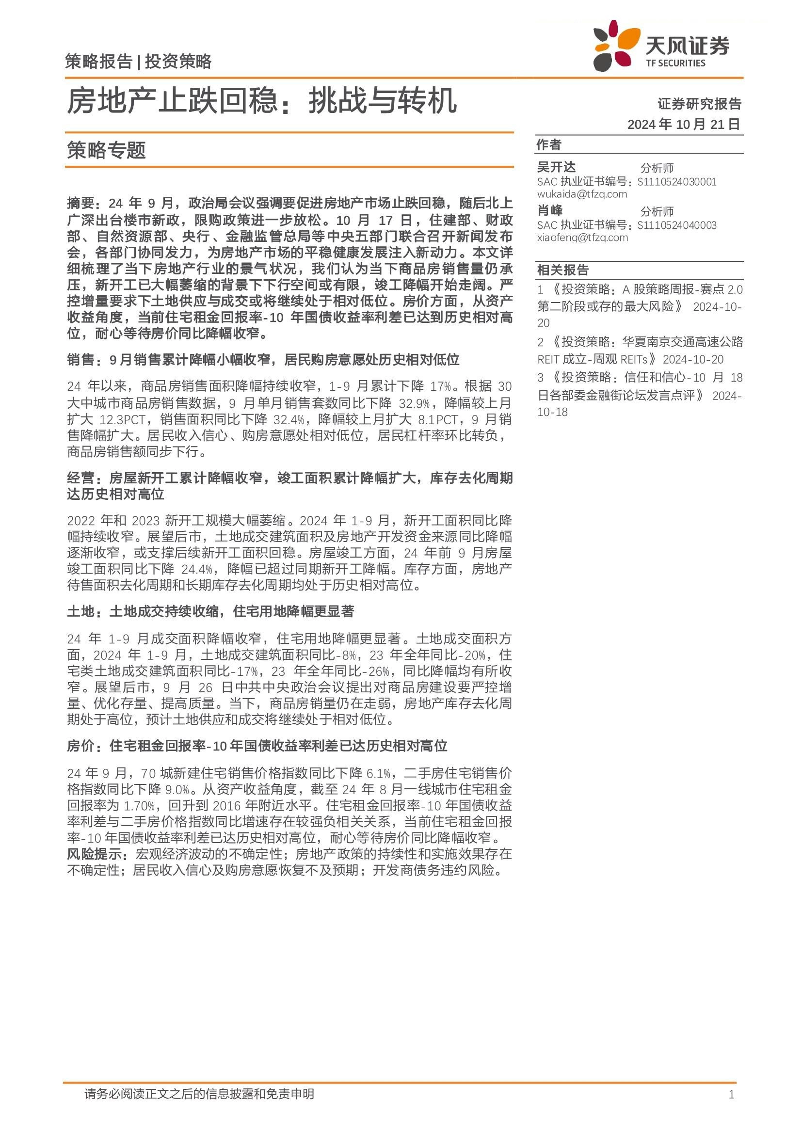 策略专题：房地产止跌回稳：挑战与转机