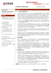 跨资产观察周报：黄金与美元缘何同涨？