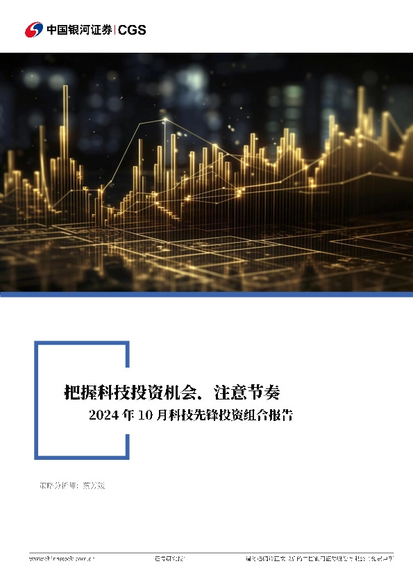 2024年10月科技先锋投资组合报告：把握科技投资机会，注意节奏