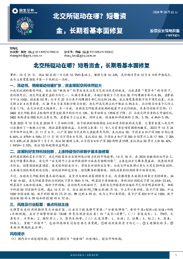 北交所驱动在哪？短看资金，长期看基本面修复