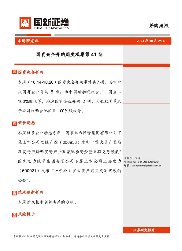 国资央企并购周度观察第41期