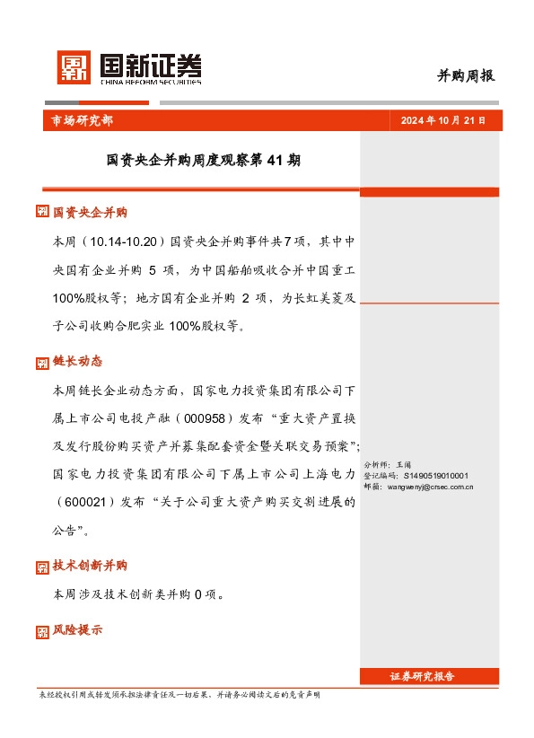 国资央企并购周度观察第41期