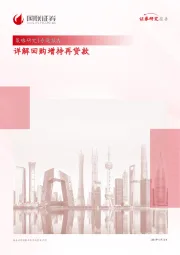 策略研究专题报告：详解回购增持再贷款