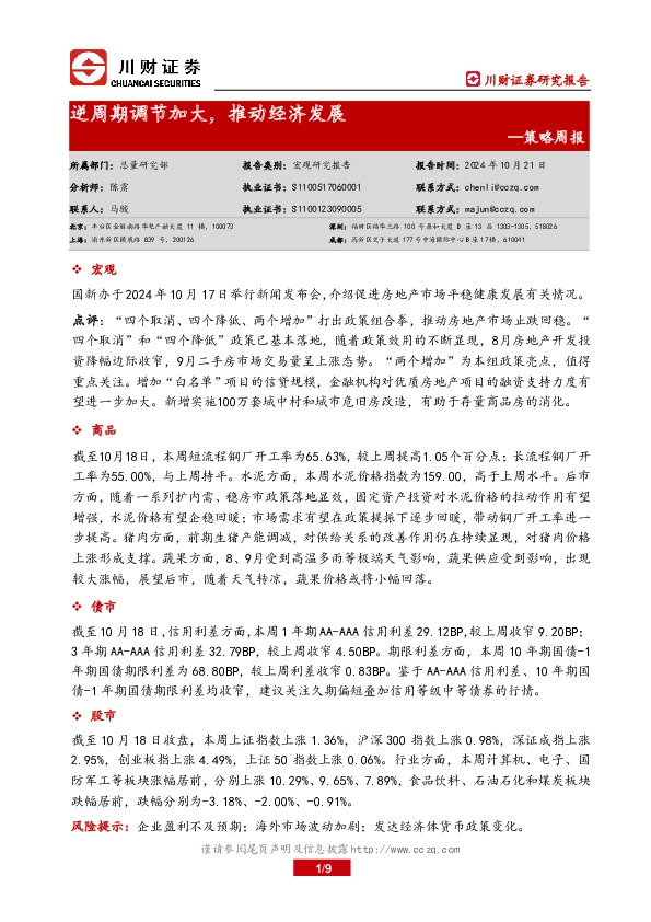 策略周报：逆周期调节加大，推动经济发展