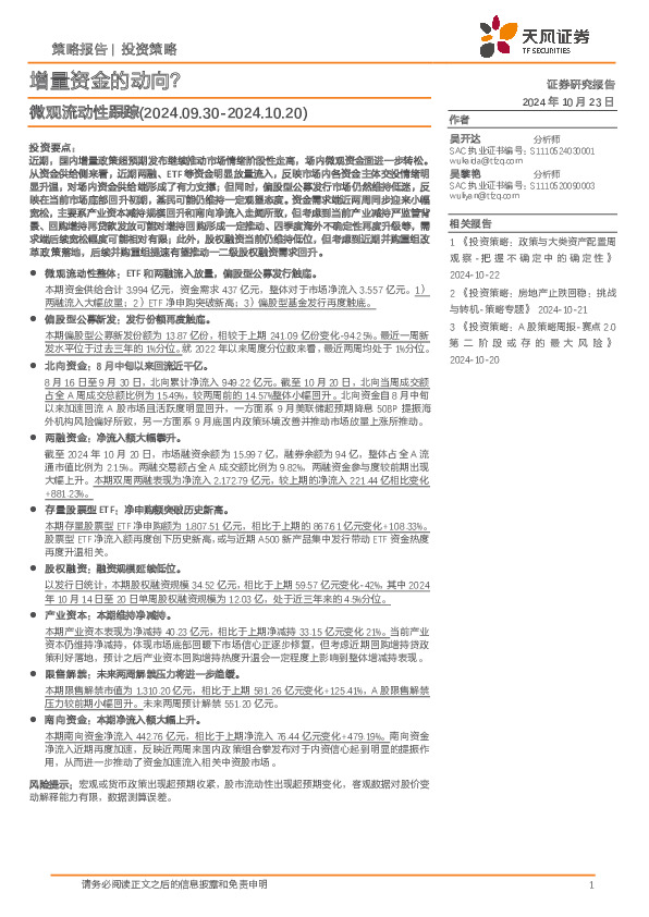 微观流动性跟踪：增量资金的动向？