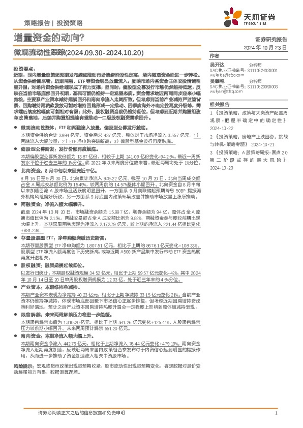 微观流动性跟踪：增量资金的动向？