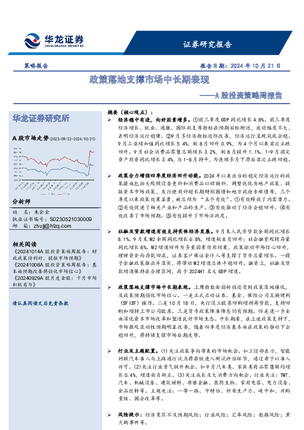 A股投资策略周报告：政策落地支撑市场中长期表现