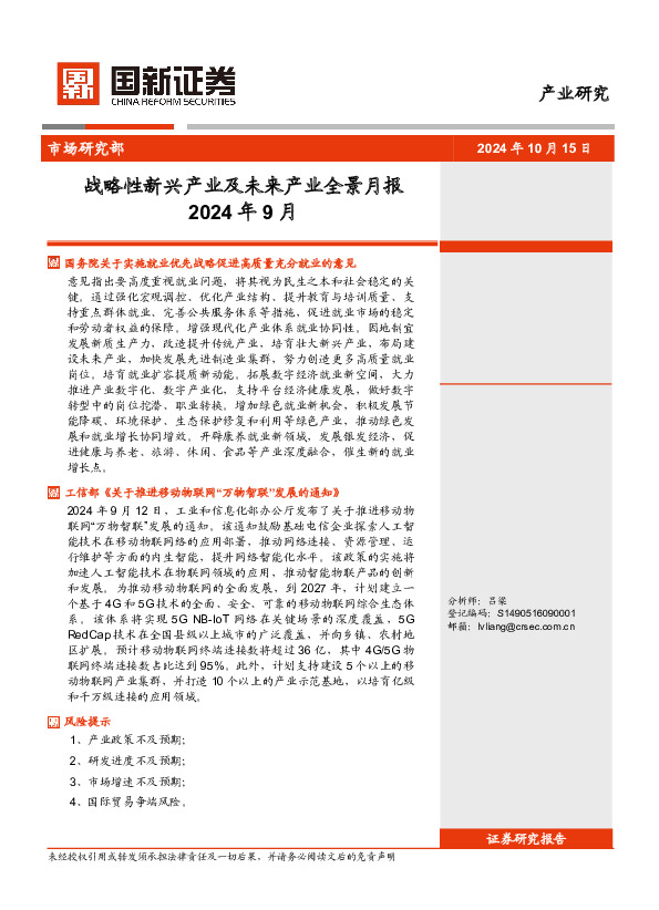 2024年9月战略性新兴产业及未来产业全景月报