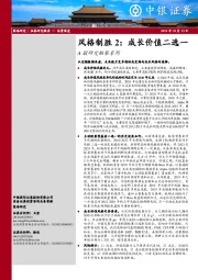 A股研究框架系列：风格制胜2：成长价值二选一