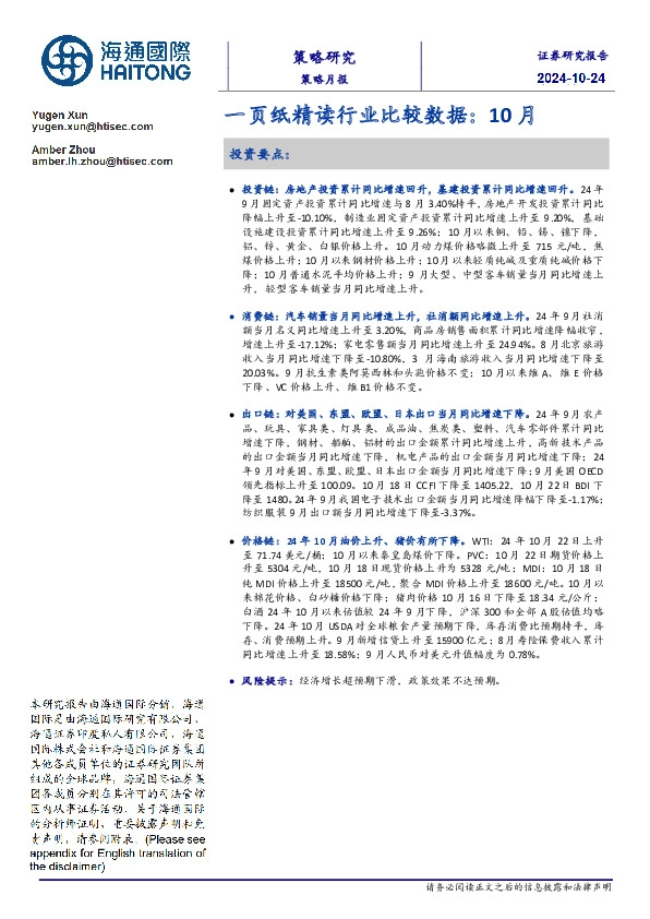 一页纸精读行业比较数据：10月