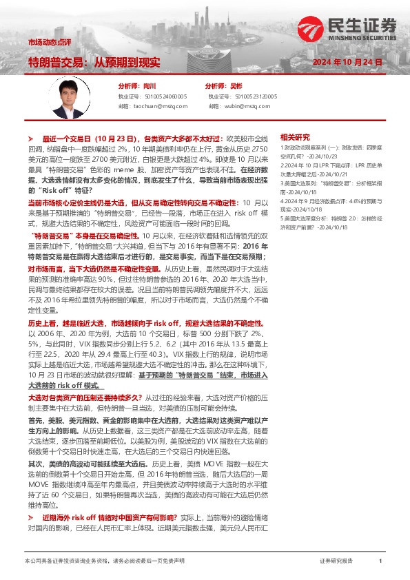 市场动态点评：特朗普交易：从预期到现实