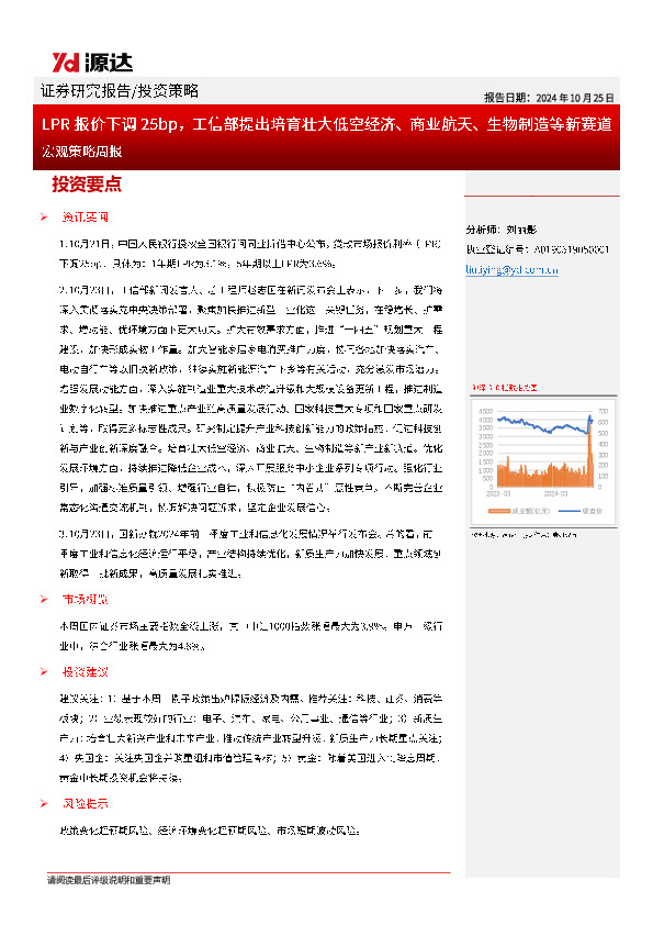 宏观策略周报：LPR报价下调25bp，工信部提出培育壮大低空经济、商业航天、生物制造等新赛道