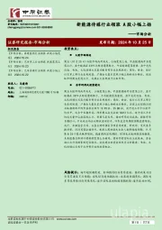 市场分析:新能源传媒行业领涨 A股小幅上扬