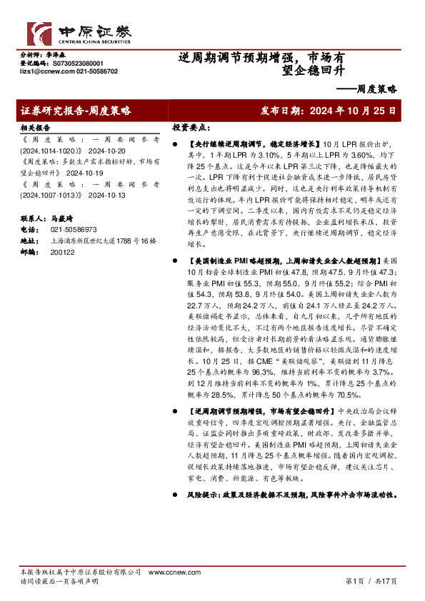 周度策略：逆周期调节预期增强，市场有望企稳回升