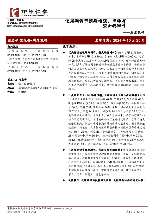 周度策略：逆周期调节预期增强，市场有望企稳回升