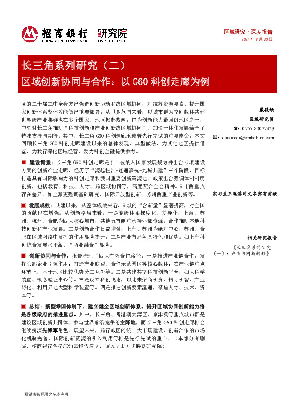区域研究·深度报告：长三角系列研究（二）-区域创新协同与合作：以G60科创走廊为例